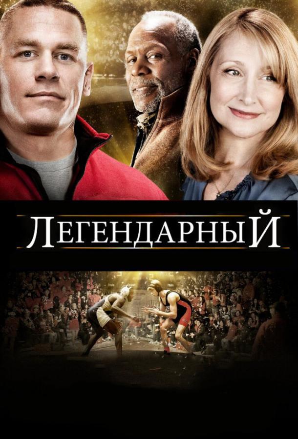 Легендарный / Legendary (2010) 