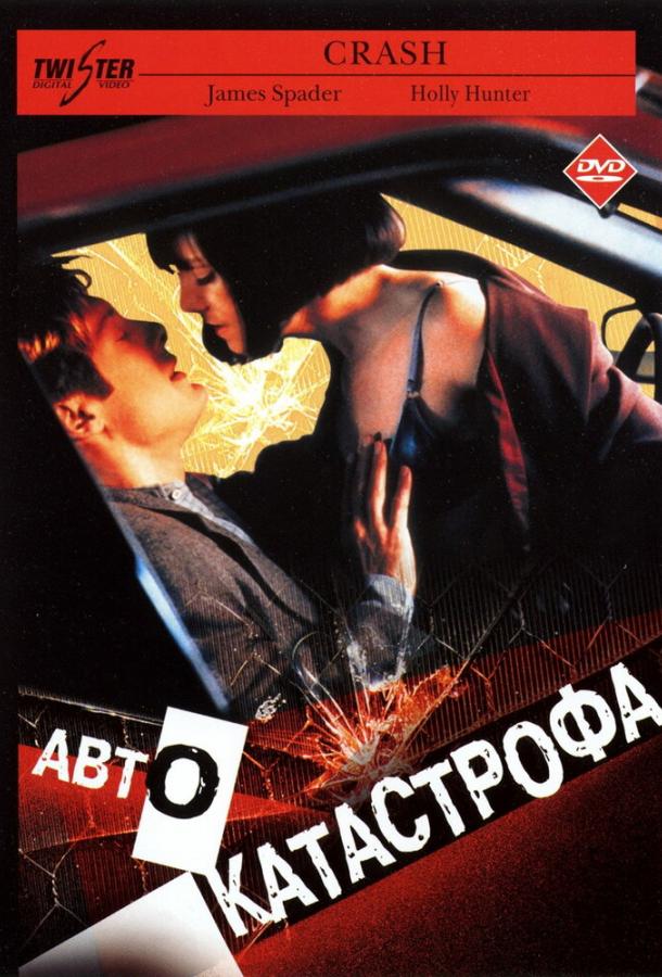Автокатастрофа / Crash (1996) 