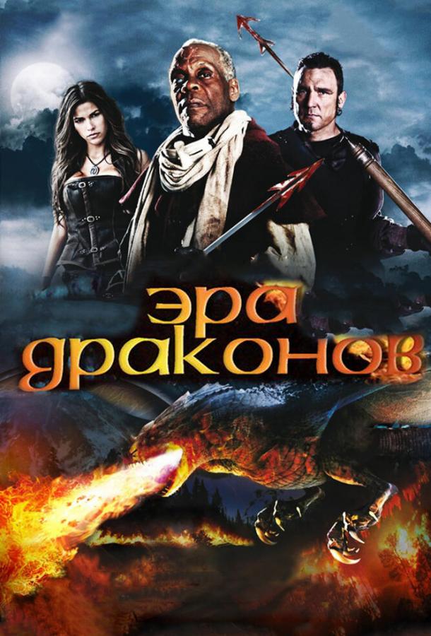 Эра драконов / Age of the Dragons (2010) 
