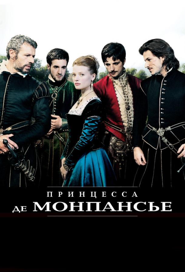Принцесса де Монпансье / La princesse de Montpensier (2010) 