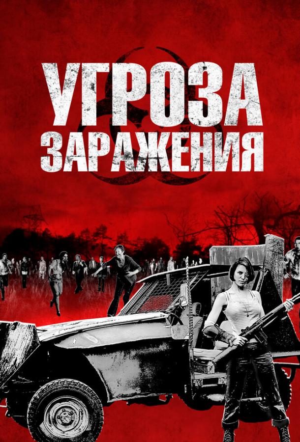 Угроза заражения / Infected (2013) 