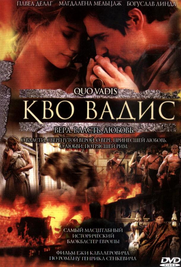 Кво Вадис / Quo Vadis (2001) 