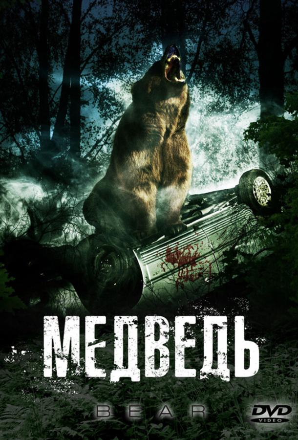 Медведь / Bear (2010) 