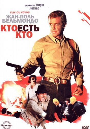 Кто есть кто? / Flic ou voyou (1979) 