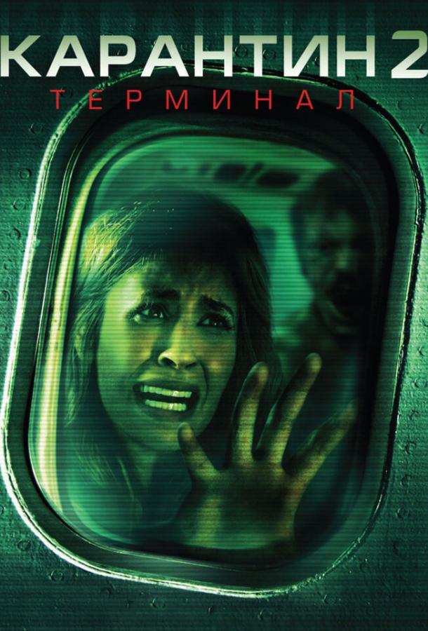 Карантин 2: Терминал / Quarantine 2: Terminal (2010) 