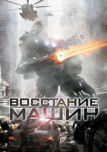 Восстание машин / Robotropolis (2011) 
