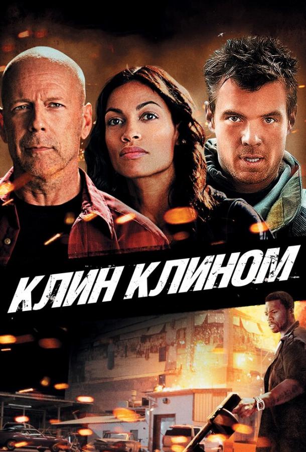 Клин клином / Fire with Fire (2012) 
