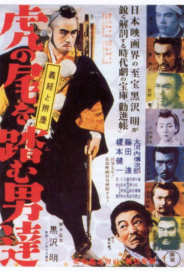 Идущие за хвостом тигра / Tora no o wo fumu otokotachi (1945) 