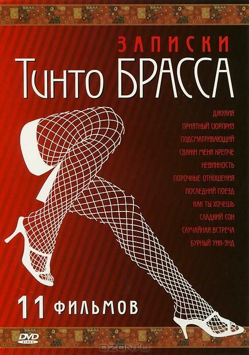 Записки Тинто Брасса: Джулия / Tinto Brass Presents Erotic Short Stories: Part 1 - Julia (1999) 