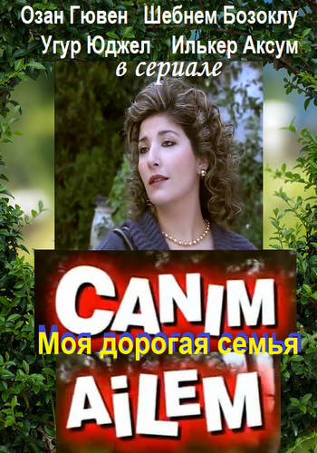 Дорогая моя семья / Canim ailem (2008) 