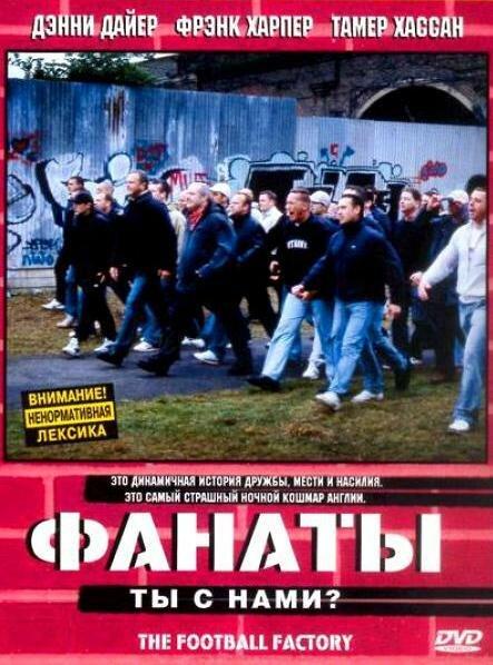 Фанаты / The Football Factory (2004) 