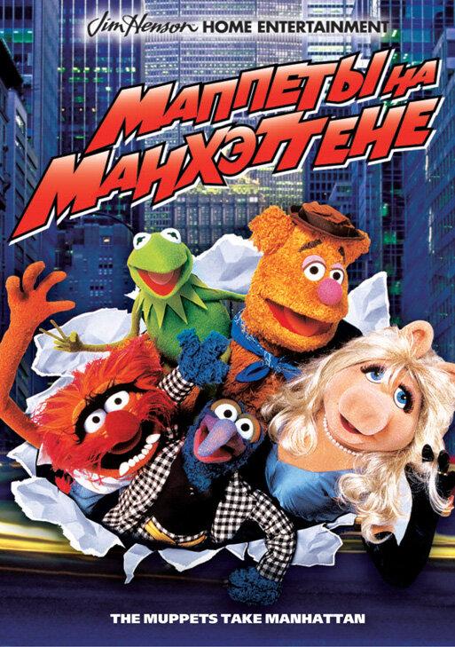 Маппеты на Манхэттене / The Muppets Take Manhattan (1984) 