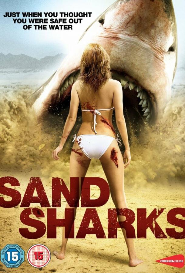 Песчаные акулы / Sand Sharks (2012) 