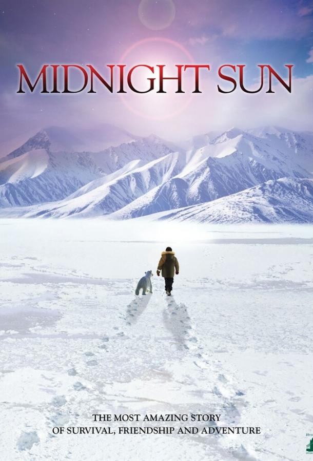 Полуночное солнце / Midnight Sun (2014) 