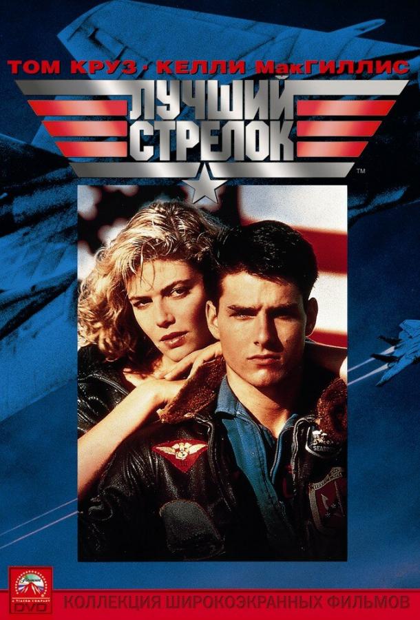 Лучший стрелок / Top Gun (1986) 
