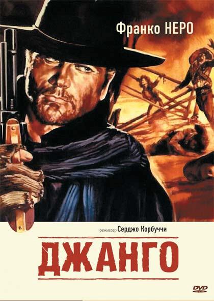Джанго / Django (1966) 