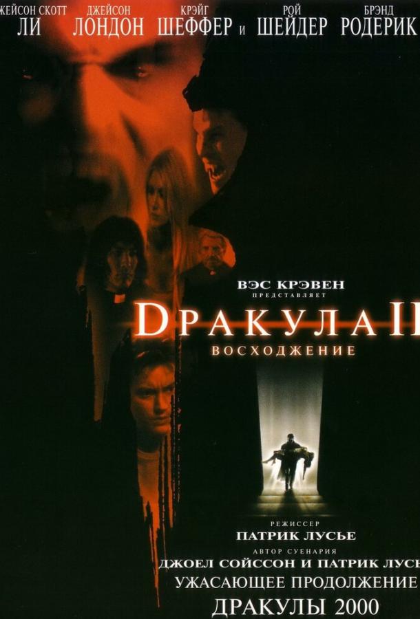 Дракула 2: Вознесение / Dracula II: Ascension (2002) 