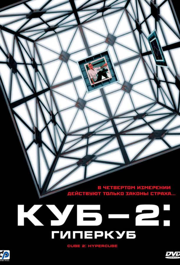 Куб 2: Гиперкуб / Cube 2: Hypercube (2002) 