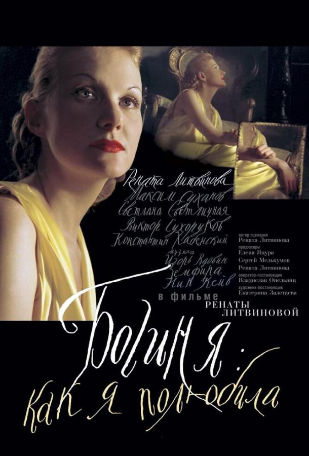 Богиня: Как я полюбила / Goddess as I fell in love (2004) 