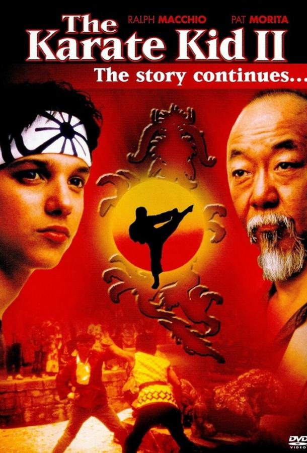 Парень-каратист 2 / The Karate Kid Part II (1986) 