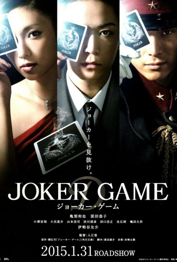 Игра Джокера / Joker Game (2015) 