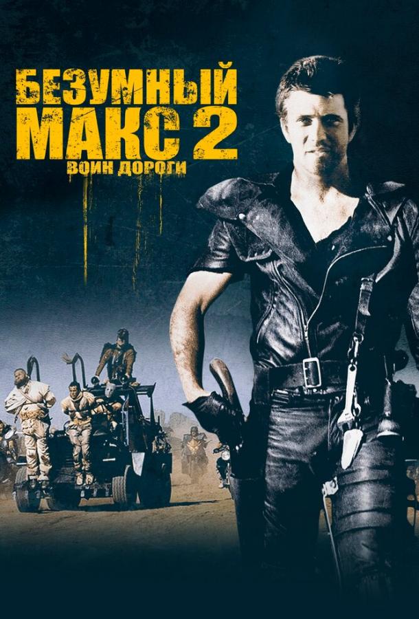 Безумный Макс 2: Воин дороги / Mad Max 2 (1981) 