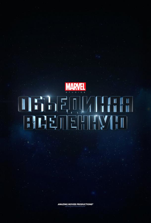 Marvel Studios: Объединяя вселенную / Marvel Studios: Assembling a Universe (2014) 