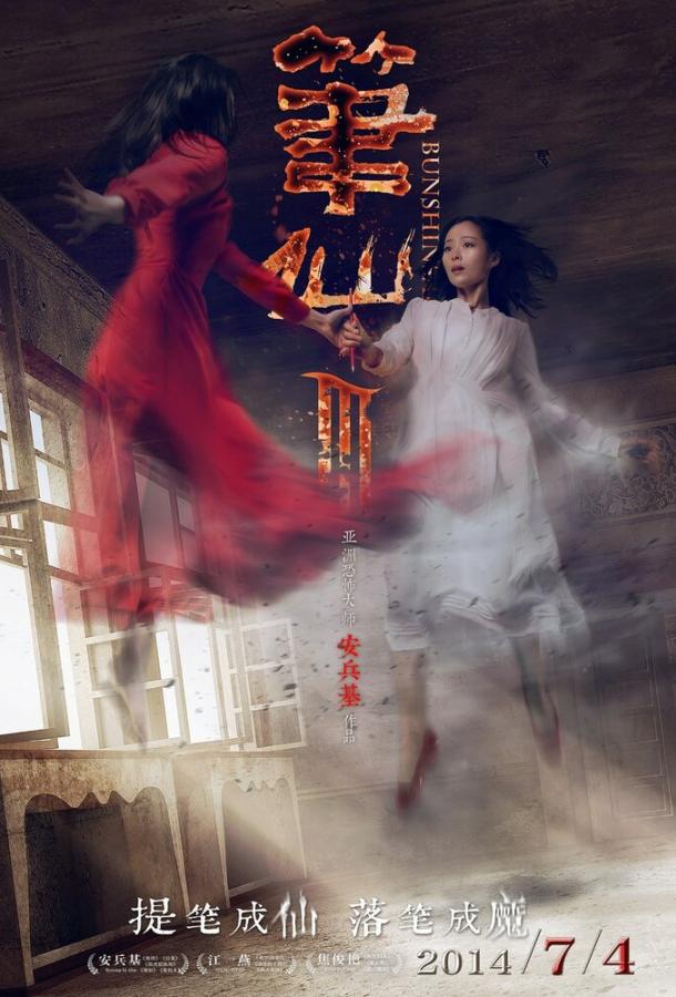 Заклятие смерти 3 / Bi Xian 3 (2014) 