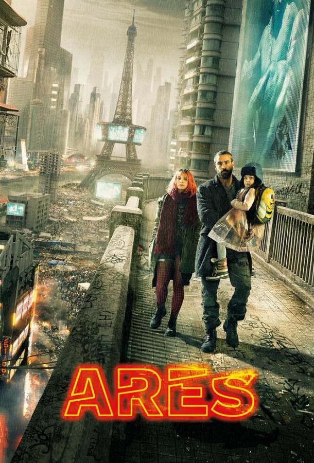 Арес / Ar?s (2016) 
