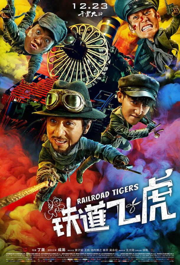 Железнодорожные тигры / Tie dao fei hu (2016) 