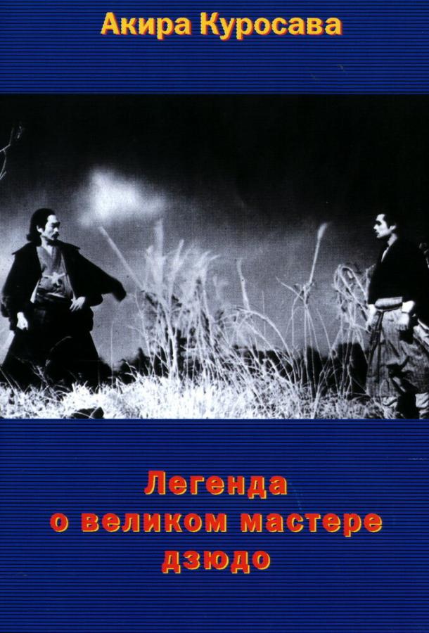 Легенда о великом мастере дзюдо / Sugata Sanshir? (1943) 