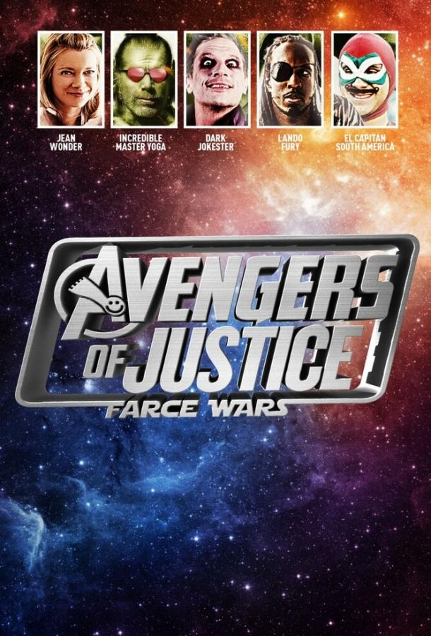 Мстители справедливости: и смех, и грех / Avengers of Justice: Farce Wars (2018) 