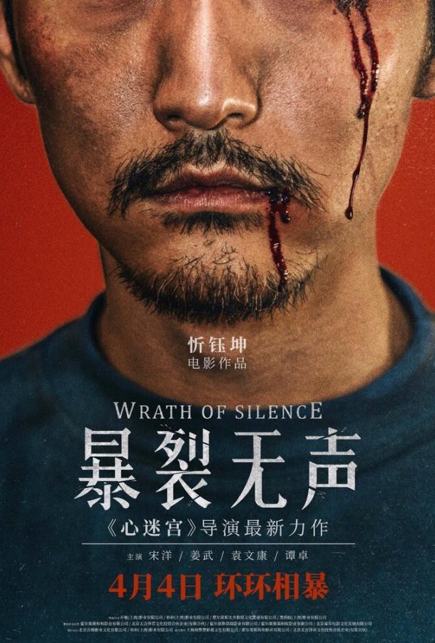 Гнев тишины / Bao lie wu sheng (2017) 