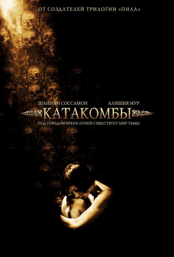 Катакомбы / Catacombs (2006) 