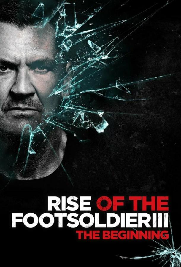 Восхождение пехотинца 3 / Rise of the Footsoldier 3 (2017) 