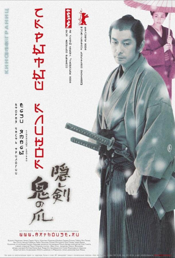 Скрытый клинок / Kakushi ken oni no tsume (2004) 