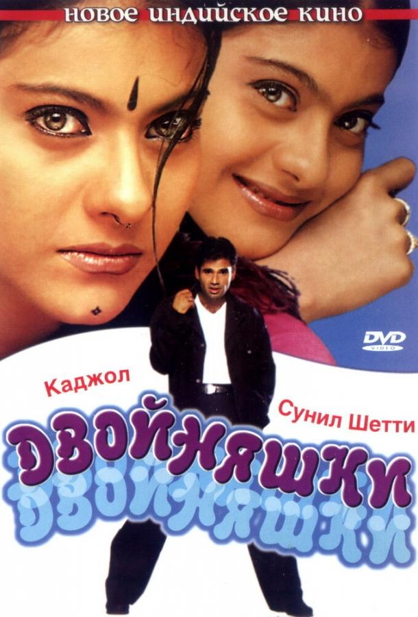 Двойняшки / Kuch Khatti Kuch Meethi (2001) 