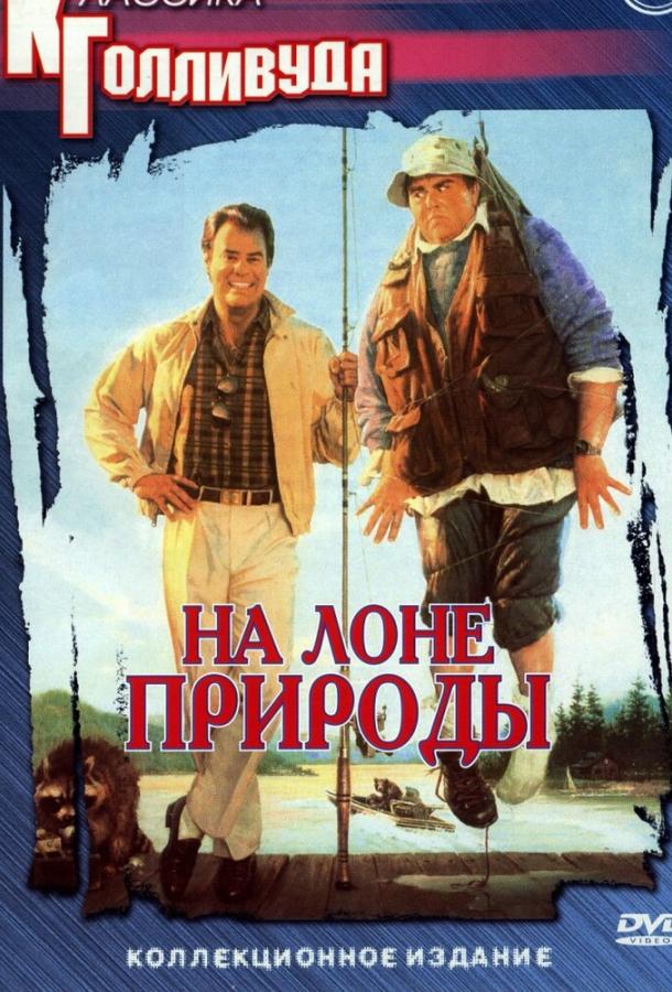 На лоне природы / The Great Outdoors (1988) 