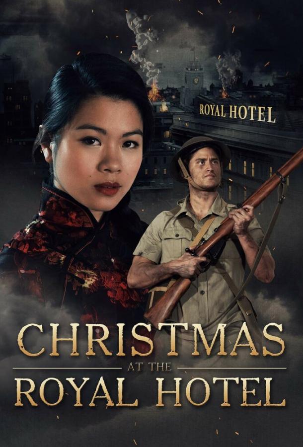 Рождество в отеле «Роял» / Christmas at the Royal Hotel (2018) 
