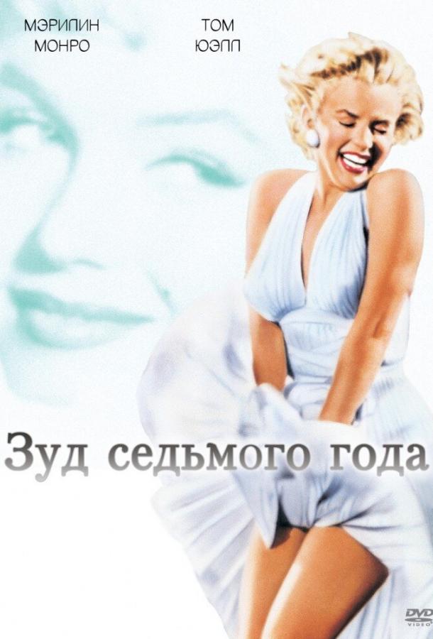 Зуд седьмого года / The Seven Year Itch (1955) 