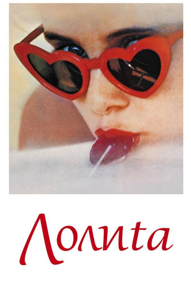Лолита / Lolita (1962) 