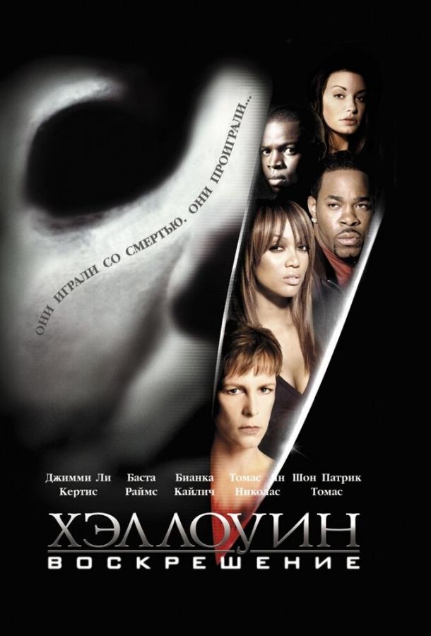Хэллоуин: Воскрешение / Halloween: Resurrection (2002) 