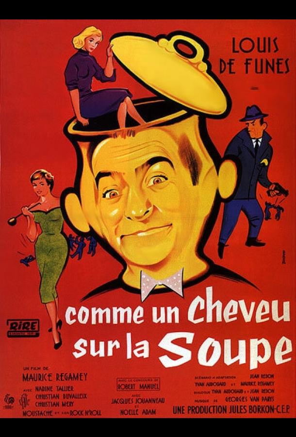 Совершенно некстати / Comme un cheveu sur la soupe (1957) 