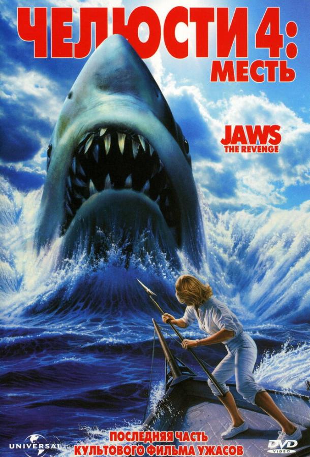 Челюсти 4: Месть / Jaws: The Revenge (1987) 