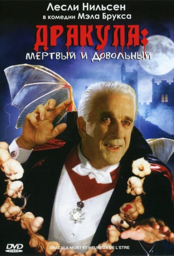 Дракула: Мёртвый и довольный / Dracula: Dead and Loving It (1995) 
