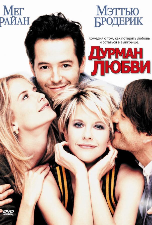 Дурман любви / Addicted to Love (1997) 