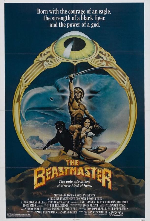 Повелитель зверей / The Beastmaster (1982) 