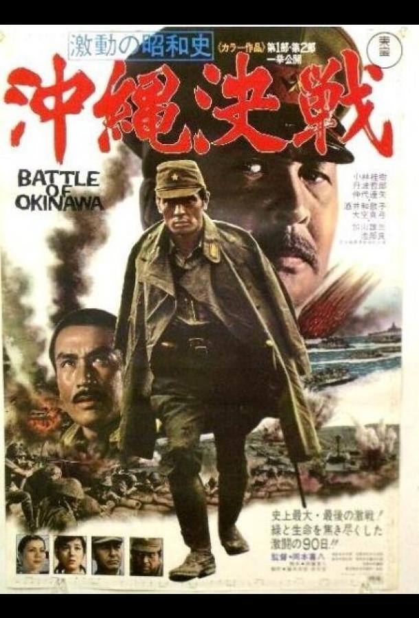 Битва за Окинаву / Gekido no showashi: Okinawa kessen (1971) 