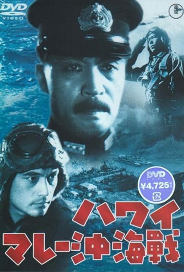Война на море от Гавайских островов до Малайи / Hawai Mar? oki kaisen (1942) 
