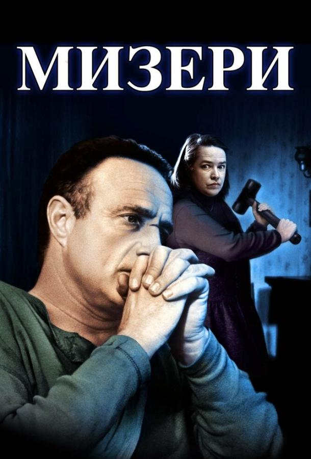 Мизери / Misery (1990) 